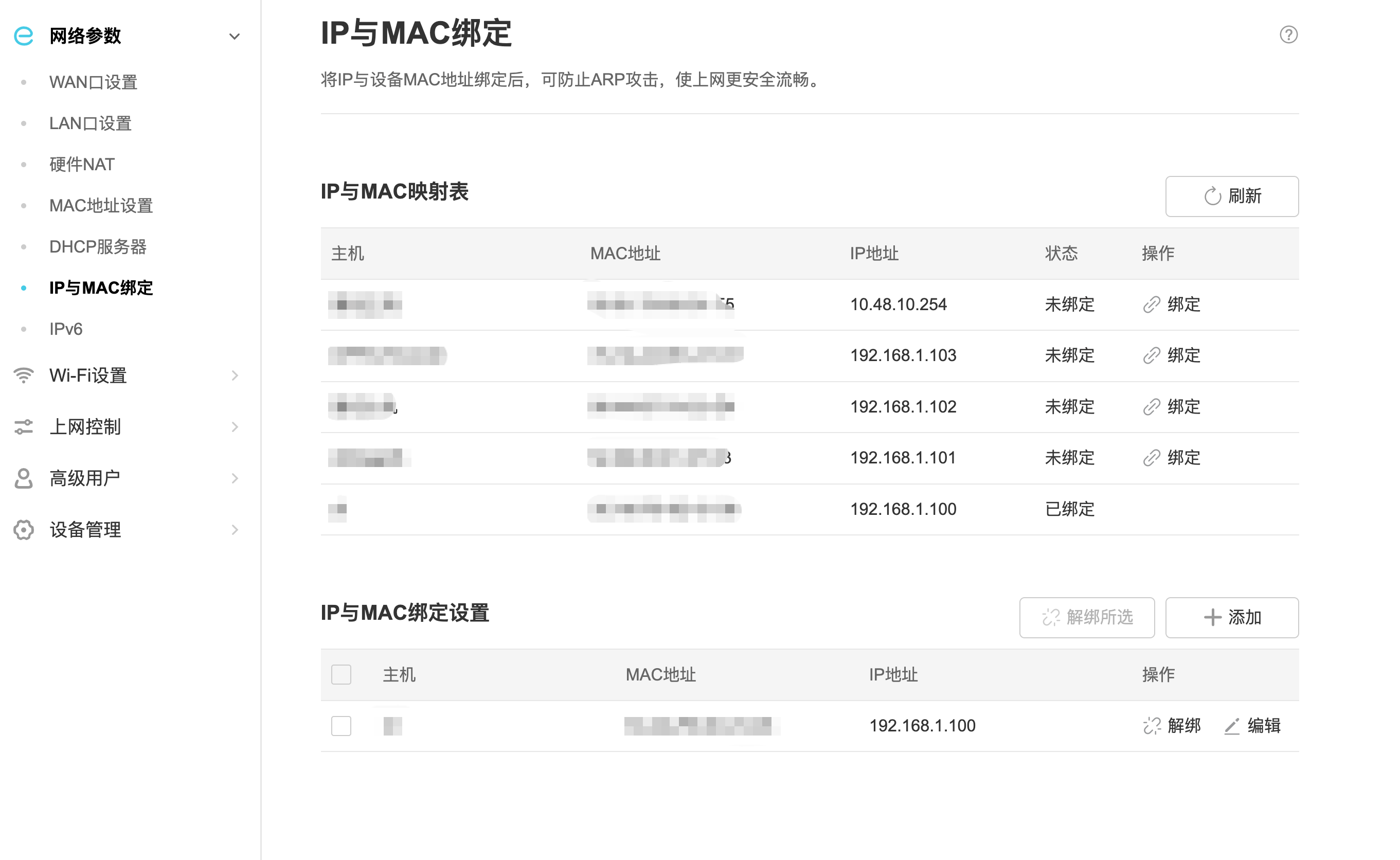 路由器 IP 与 MAC 绑定
